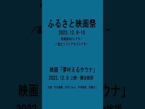 サウナ映画『夢叶えるサウナ』に人気グラビアアイドル宮瀬なこさんが出演！ふるさと映画祭で上映！