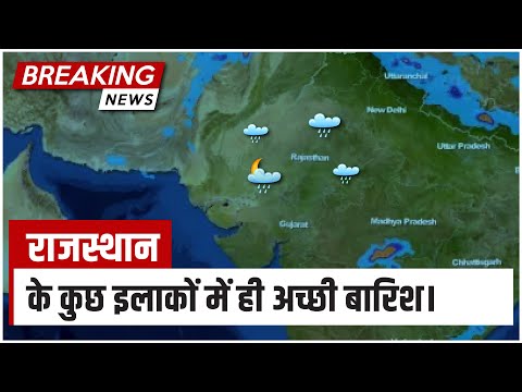 28 से 31 जुलाई के बीच कैसा होगा राजस्थान का मौसम?  | AgroStar - 28 से 31 जुलाई के बीच कैसा होगा राजस्थान का मौसम?  | AgroStar