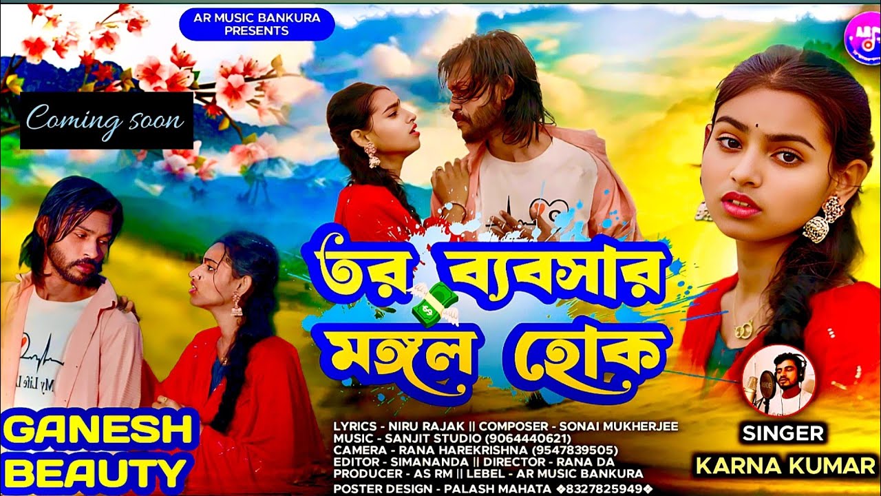 Coming soon  তর ব্যবসার মঙ্গল হোক || TOR BEBSAR MANGAL HOK ||