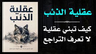 عقلية الذئب — كيف تبني عقلية لا تعرف التراجع (كتاب صوتي)