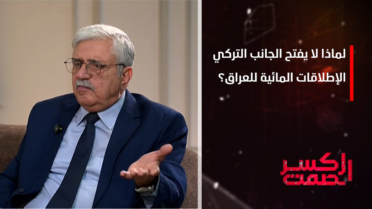 لماذا لا يفتح الجانب التركي الإطلاقات المائية للعراق؟ الخبير البيئي عادل المختار يوضح ذلك