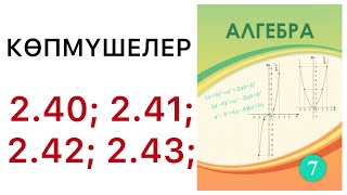 картинка: 7 алгебра.Көпмүшелер.2.40; 2.41; 2.42; 2.43 есептер.#7алгебра 