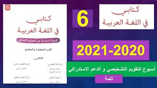 تتمة  أسبوع التقويم و الدعم كتابي في اللغة العربية2021   2020
