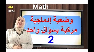 وضعية مركبة بسؤال واحد ـ  2 ـ الأستاذة : آمال مباركي