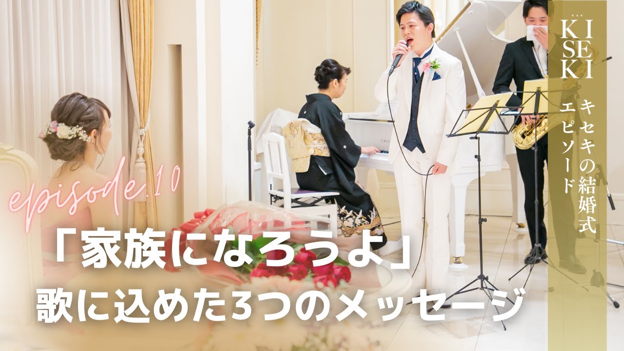 結婚式 キセキ 家族になろうよ 歌に込めた3つのメッセージ 結婚式場アニヴェルセル 公式 Youtube