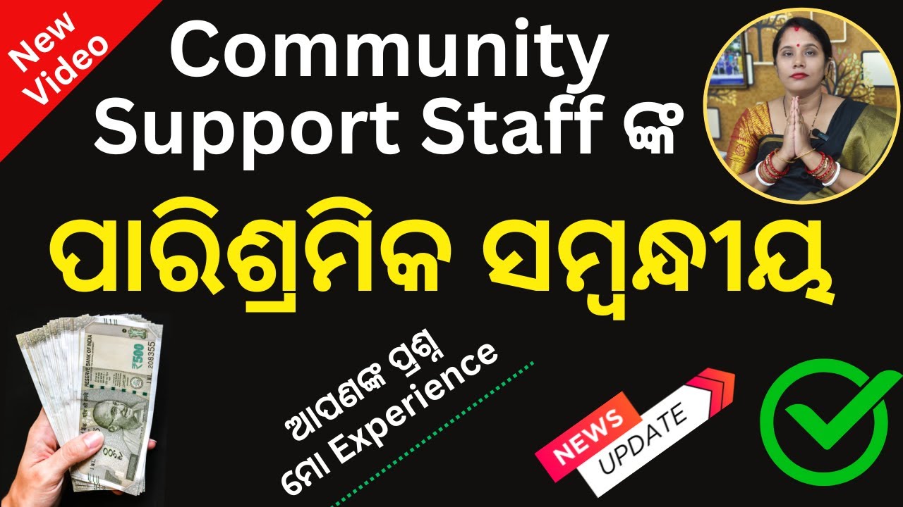 Remuneration of Community Support Staff /CSS ଦରମା ସମ୍ବନ୍ଧୀୟ #css # ...