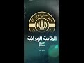 دلالات شعار الرئاسة الإيرانية