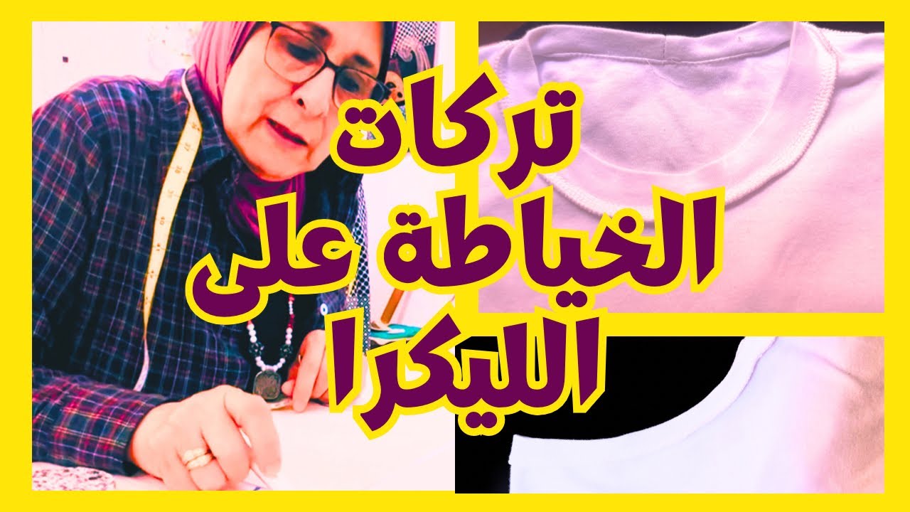 @mona4sew تركات الخياطة على الليكرا