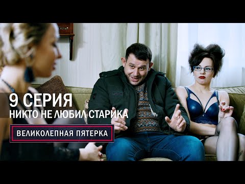Великолепная пятерка | 3 сезон | 9 серия | Никто не любил старика