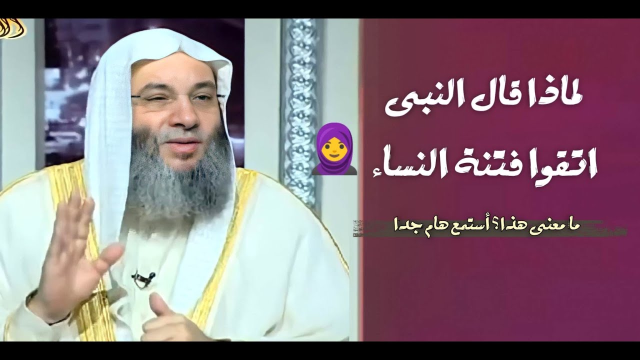 لماذا قال النبى اتقوا فتنة النساء 🧕 ما معنى هذا؟ / فضيلة الشيخ محمد حسان