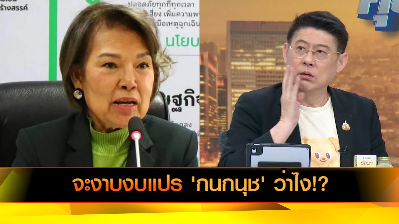 จะงาบงบแปร 'กนกนุช' ว่าไง!?