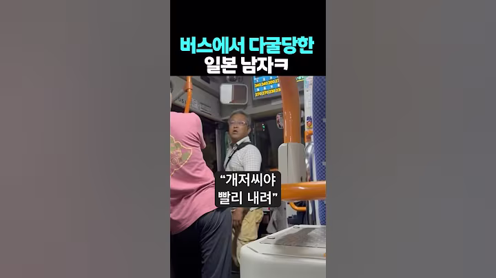 버스에서 다굴당한 일본남자