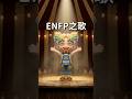 我做的ENFP之歌 #enfp #mbti #xmbti
