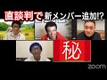 軍団山本生配信!
