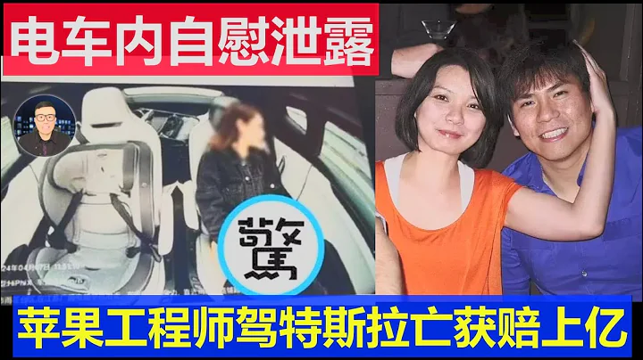 最新：中國女性電車內自慰泄露 駕駛特斯拉身亡賠償上億美金 美國華人蘋果工程師 自動駕駛打遊戲馬斯克也賠了 - 天天要聞