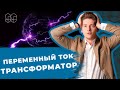 ПЕРЕМЕННЫЙ ТОК. ТРАНСФОРМАТОР | ФИЗИКА | ЕГЭ 2021 | 99 БАЛЛОВ