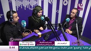 برنامج طلة فجر لقاء ابراهيم بكر