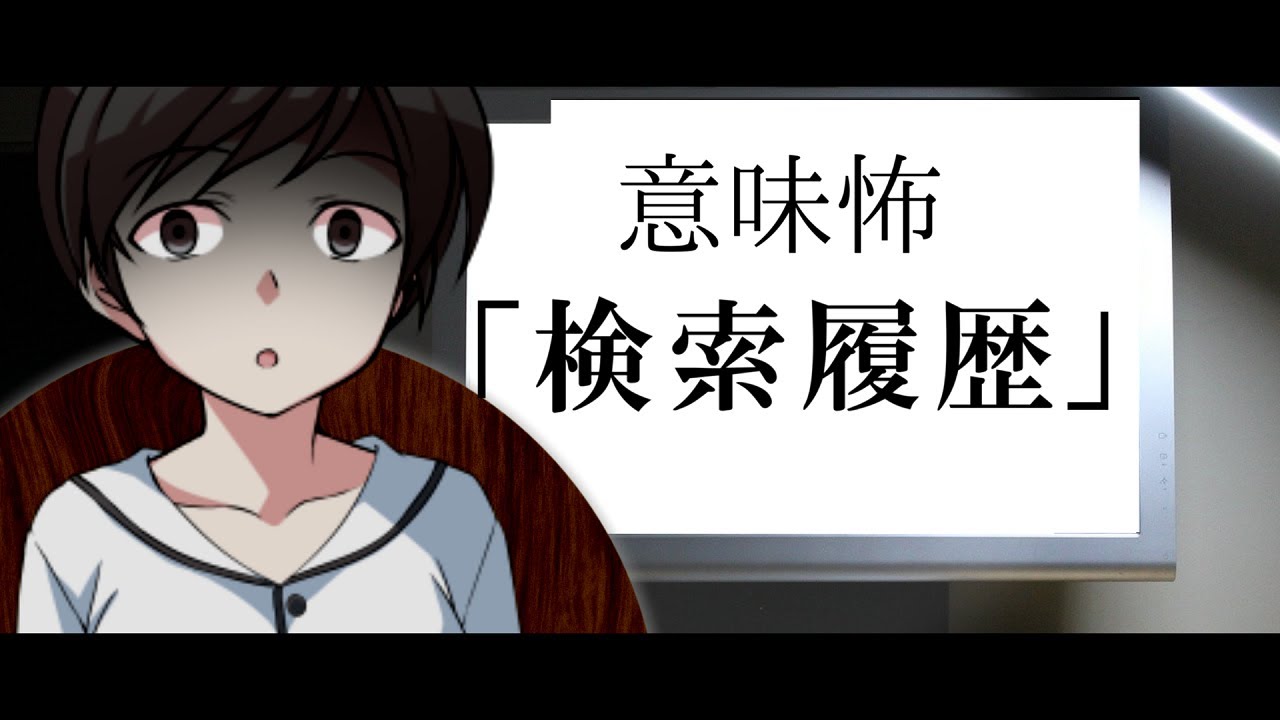 ゆっくり怪談劇 意味が分かると怖い話 検索履歴 意味怖 Youtube ゆっくり怪談劇 意味が分かると怖い話 検索履歴 意味怖 Youtube