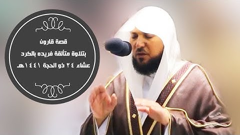 تلاوة فريدة بالكرد لقصة قارون | عشاء 24-12-1441هـ| للشيخ د- #ماهر_المعيقلي