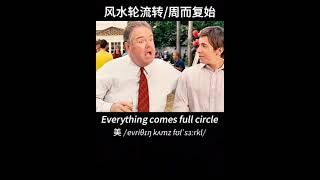 Everything comes full circle. #english #listening #speaking #pronunciation #englishlearning #shorts