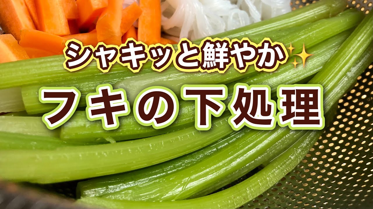 ふき 下処理方法とふきだけで簡単 絶品 春の味 ふきおこわの作り方 ツバメ到来 Youtube
