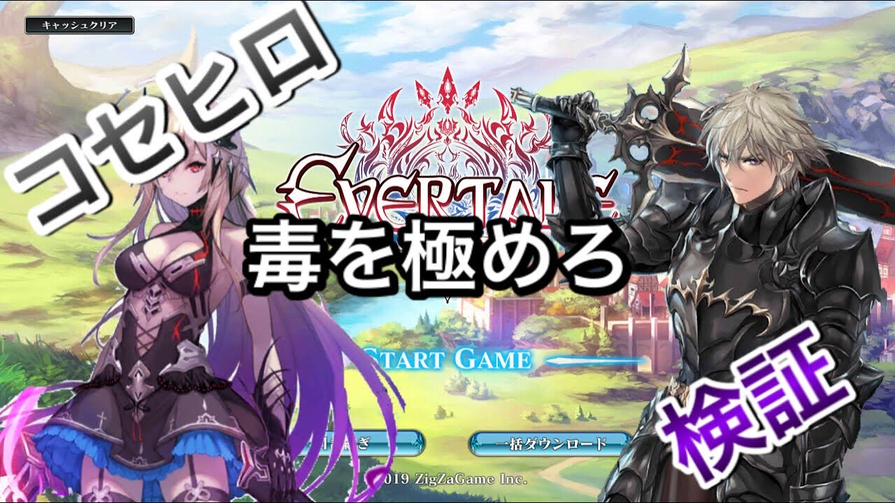 エバーテイル Evertale 毒のダメージってなんとなくじゃない Youtube エバーテイル Evertale 毒のダメージってなんとなくじゃない Youtube