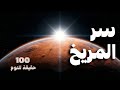 100 حقيقة مذهلة عن أسرار المريخ وثائقي للنوم 