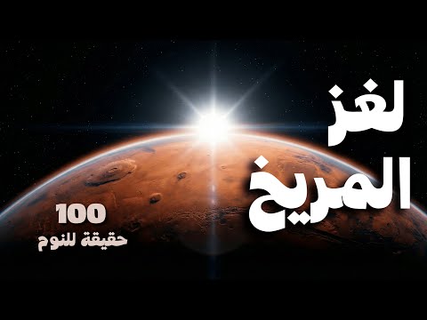 100 حقيقة مذهلة عن أسرار المريخ وثائقي للنوم