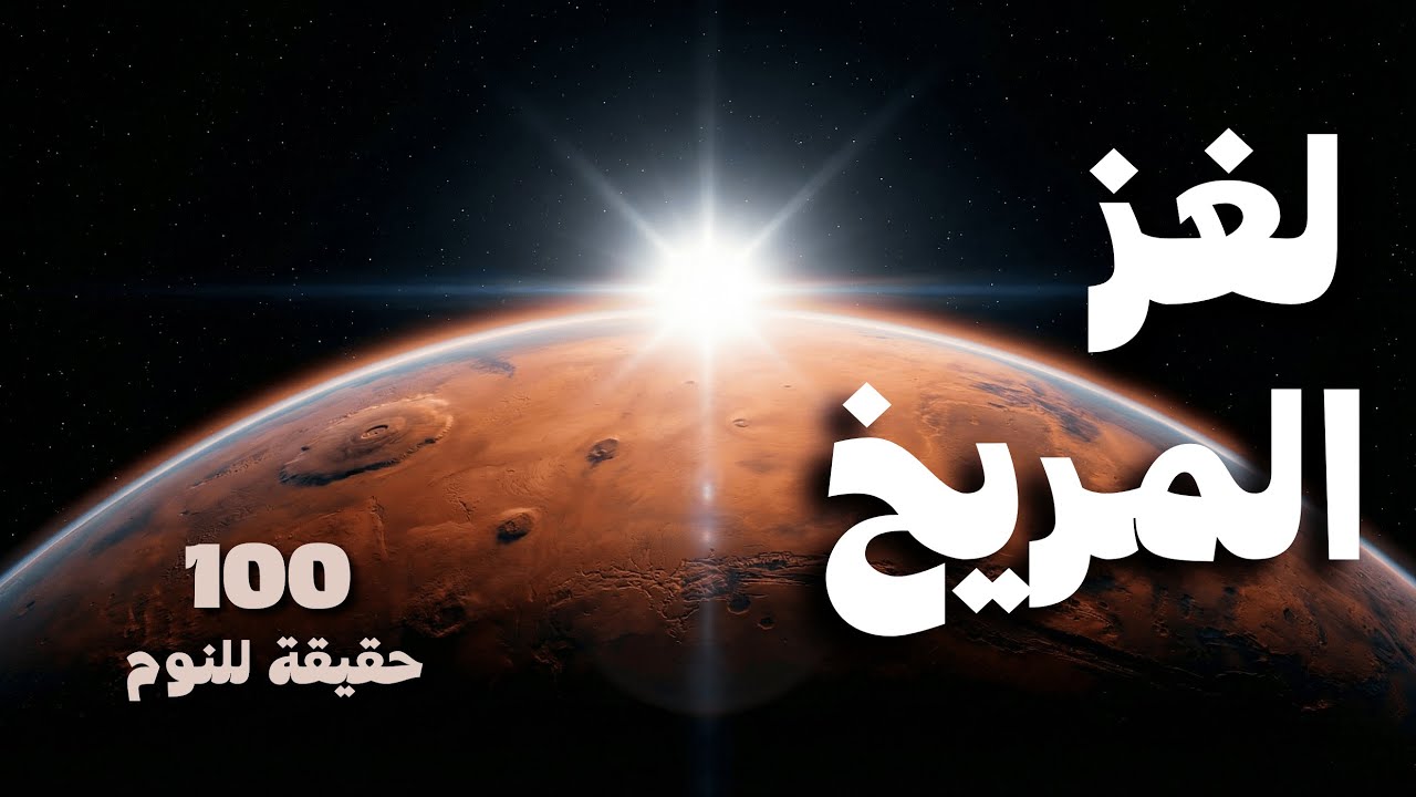 100 حقيقة مذهلة عن أسرار المريخ | وثائقي للنوم