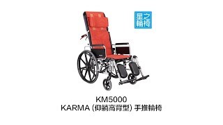 星之輪椅 KARMA KM5000 (仰躺高背型) 手推輪椅 產品介紹