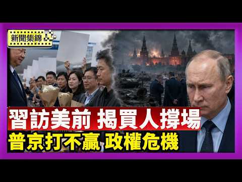 免費機票食宿 習訪美前 中領館被揭買人撐場｜戰場打不贏國內也不滿 普京政權危機升高【國際焦點集錦】2026-08-31