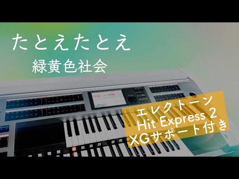 たとえたとえ/緑黄色社会【エレクトーン】