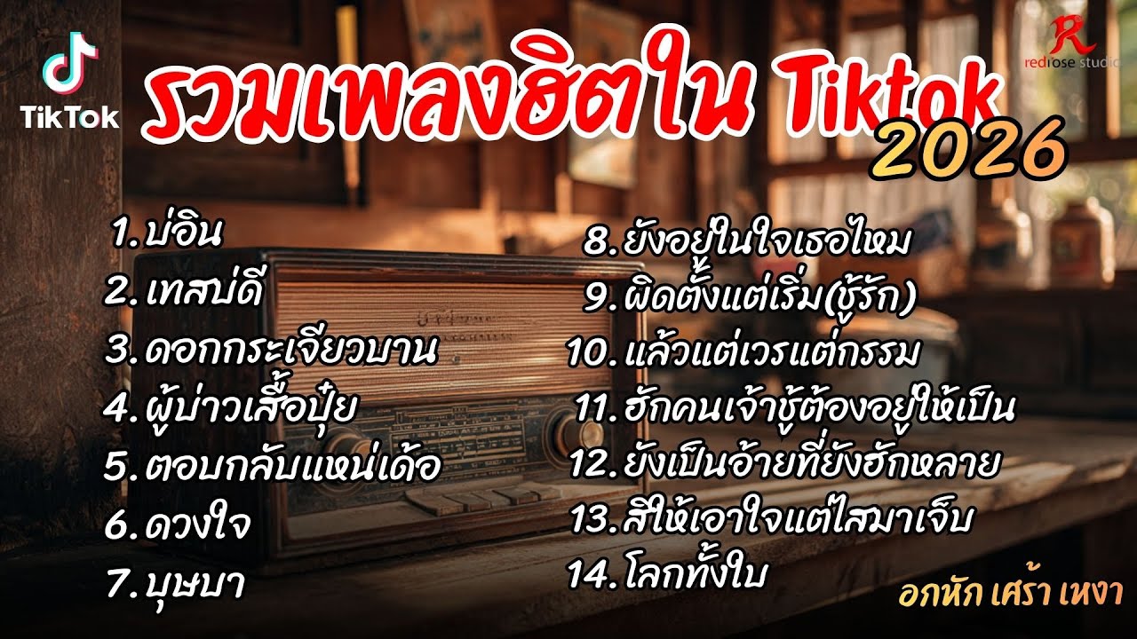 รวมเพลงฮิตในTikTok 2026  ฟังยาวๆ Cover l บ่อิน l เทสบ่ดี l ดอกกระเจียวบาน