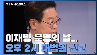 '허위사실 공표' 이재명 운명의 날...오늘 오후 2시 대법원 선고 / YTN