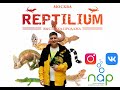 Рептилиум. Reptilium.