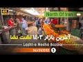 آخرین بازار 1403 لشت نشا گیلان رشت شمال ایران Lasht E Nesha Bazaar Gilan North Of Iran آخرین بازار 1403 لشت نشا گیلان رشت شمال ایران Lasht E Nesha Bazaar Gilan North Of Iran