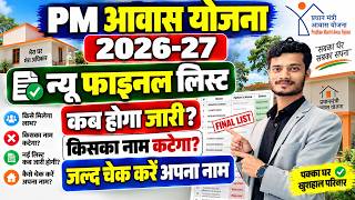 PM Awas Yojana New List 2026-27 Kaise Dekhe | फाइनल सर्वे लिस्ट जारी? इस दिन होगा | ऐसे चेक करें नाम screenshot 5