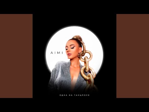 AIMI, DJ Nejtrino - Одна на танполе (Remix)