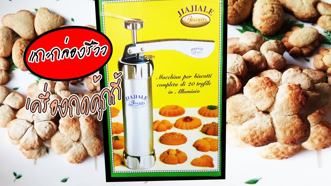 แกะกล่องรีวิว กระบอกกดคุกกี้ : Unbox and Review Cookie Press