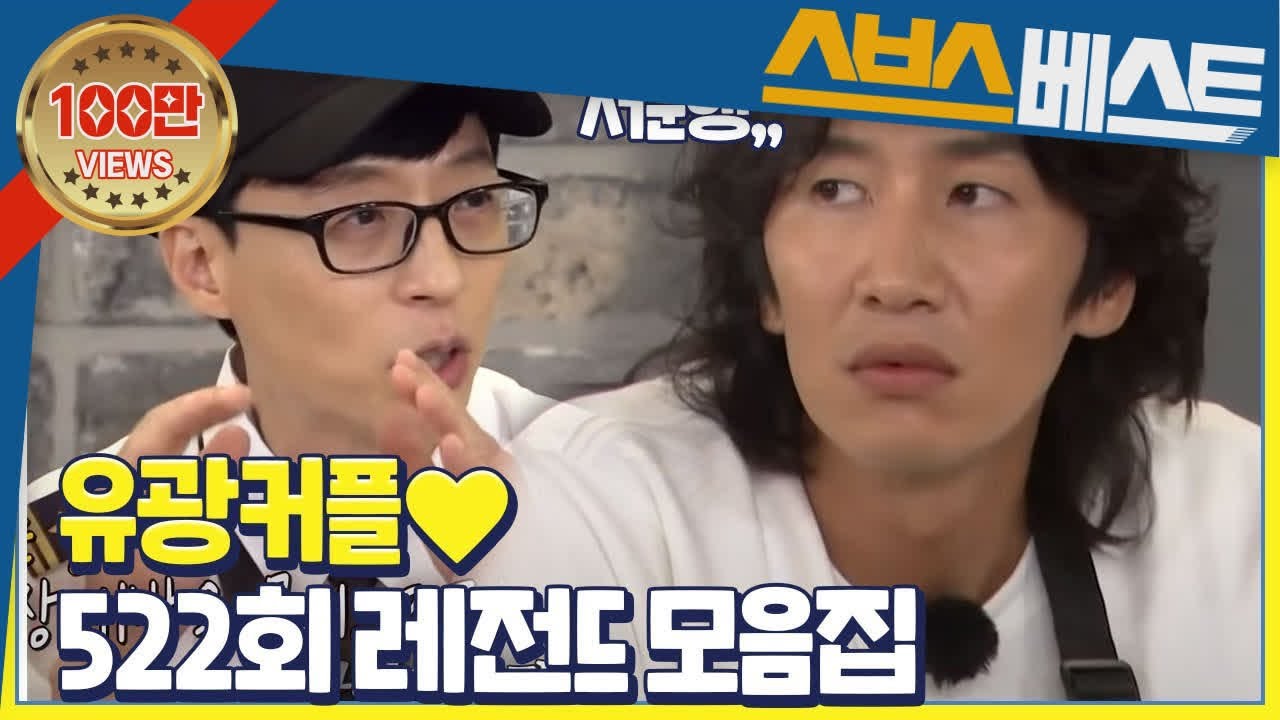 [지석진 베스트] [스페셜] ‘자! 조용 조용!’ 유재석×이광수 케미 ♡522회차 레전드 모음집♡ #런닝맨 #지석진 #SBSBEST