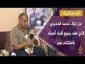 لقاء مع الفلسطيني محمد الحديدي الذي فقد جميع أفراد أسرته باستثاء عمر لقاء مع الفلسطيني محمد الحديدي الذي فقد جميع أفراد أسرته باستثاء عمر