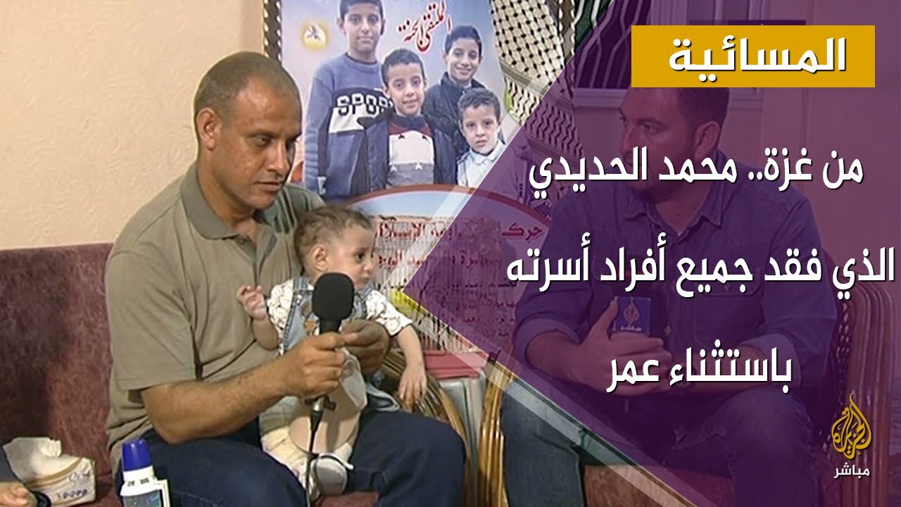 لقاء مع  الفلسطيني محمد الحديدي الذي فقد جميع أفراد أسرته باستثاء عمر