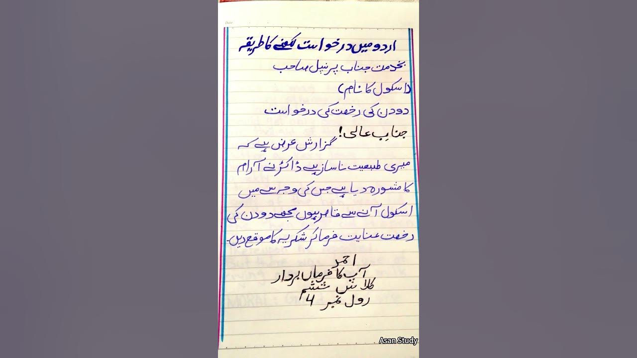 Application For Sick Leave In Urdu How To Write Application In Urdu application-for-sick-leave-in-urdu-how-to-write-application-in-urdu