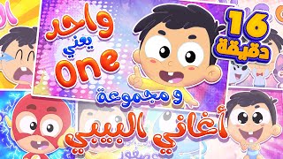 أغنية واحد يعني ون ومجموعة اغاني البيبي الممتعة قناة مرح كي جي