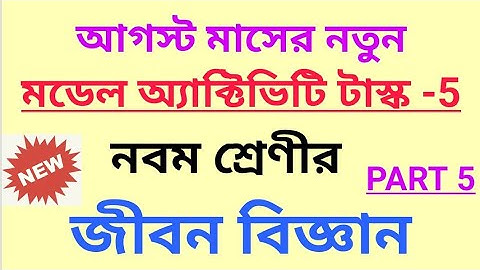 Class-9 Life Sciences (জীবন বিজ্ঞান) New Model Activity Task Part-5 || 2021 August Activity Task
