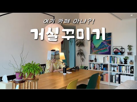 🏠카페 부럽지 않은 거실ㅣ거실서재 홈스타일링ㅣ책장 정리방법ㅣ플랜테리어 꿀팁ㅣ나의 알찬 가방속