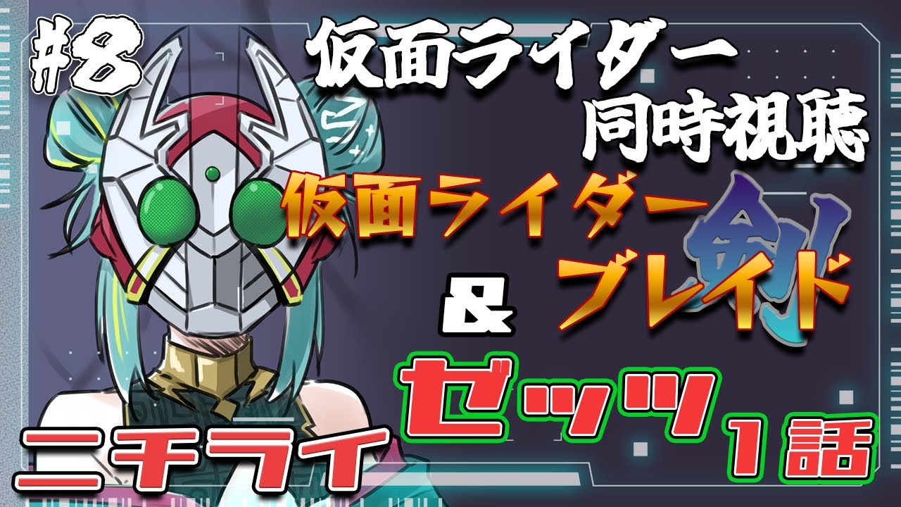 ニチライ 】🏍仮面ライダー同時視聴🏍『仮面ライダーゼッツ』1話と