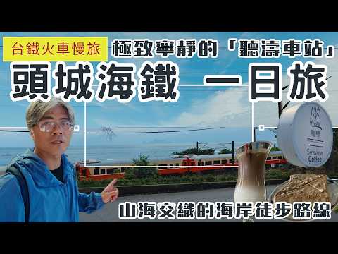 火車慢旅 宜蘭頭城 海鐵一日旅 ep388 石城 極致寧靜的「聽濤車站」 | 北關海潮公園  吃福隆便當 | 大溪 夢幻籃球場 | 灆咖啡 眺望龜山島| 山海交織的徒步路線