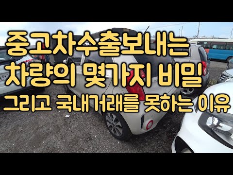 중고차수출 중고차를 수출보내면 가격이 좋다면서요 에 숨겨진 절대적 비밀 KOREAN USED CAR AND SOME SECRET 