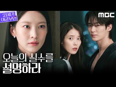 [21세기 대군부인] 공승연, 아이유X변우석이 함께 있는 모습을 목격하다, MBC 260411 방송